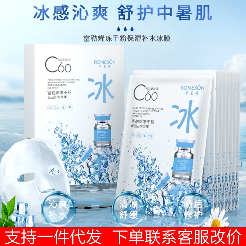 Romeshi c60 fullerene freeze-dried powder ice mask hydrating moisturizing repair ice mask 10 pieces wholesale