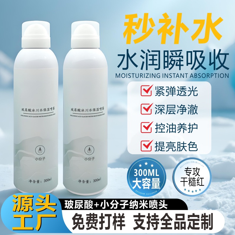 Small molecule hyaluronic acid hydrating spray water moisturizing toner refreshing skin care water special oil control manufacturer wholesale