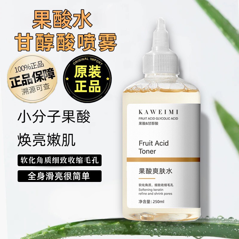 Kaweimi Glycolic Acid Water Toner Hydrating, Moisturizing, Shrinking Pores, Improved Closed Mouth Wet Compress Water Wholesale