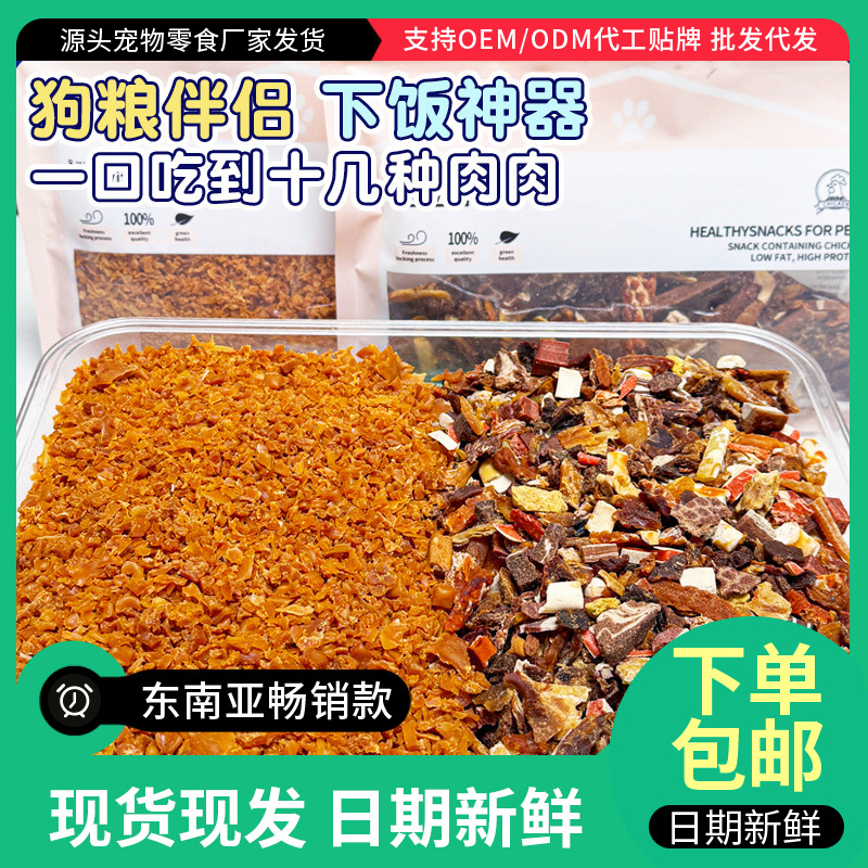 Factory direct sales dog snacks mixed with dog food companion chicken minced duck beef nutritional pet snacks dog training rewards