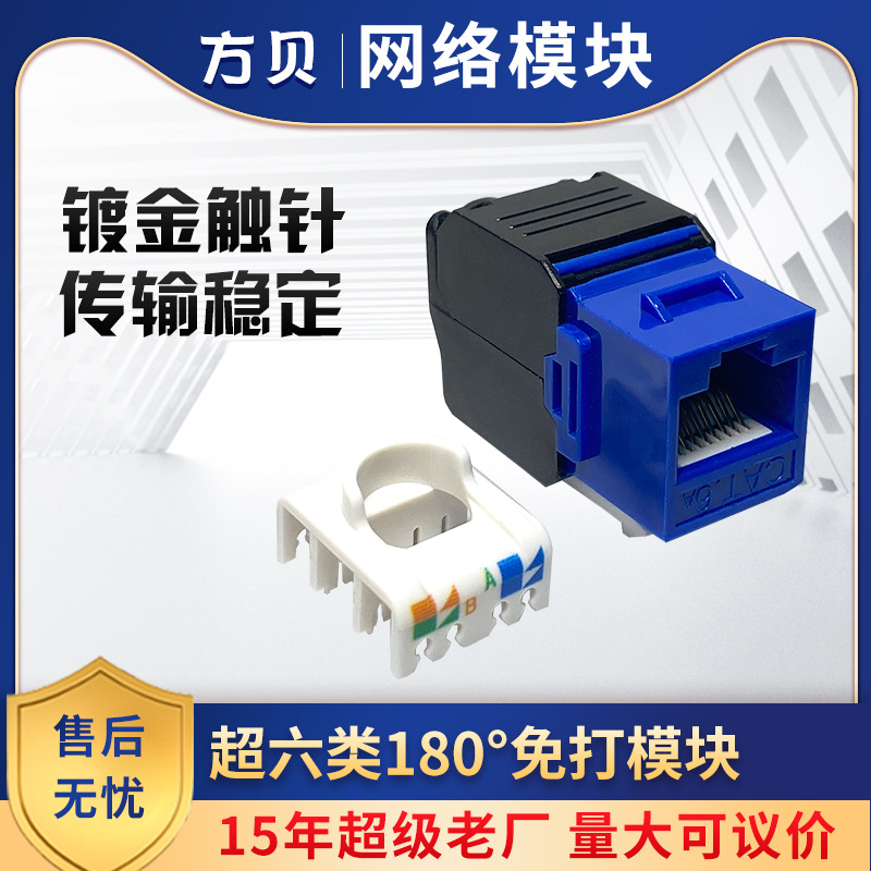 Fangbei CAT6A free unshielded 180-degree Gigabit socket wiring network cable patch panel plug Category 6 super module