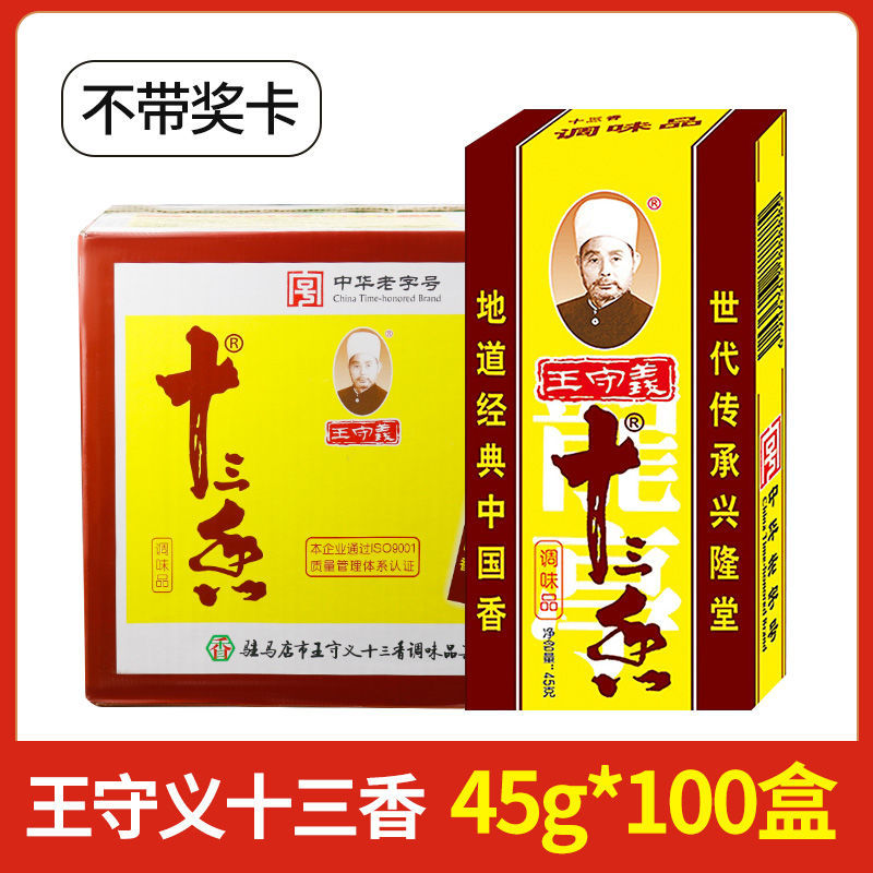 Wang Shouyi thirteen-spice seasoning 45g full box catering home cooking cooking stuffing soup five-spice powder commercial