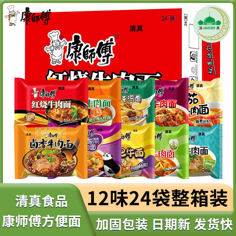 Master Kong Halal Instant Noodles 24 bags multi-flavor combination braised oil spicy pickled pepper beef noodles instant noodles whole box