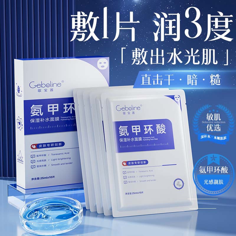 Songbaolian tranexamic acid mask fades pigmentation, dullness, moisturizing, nourishing, brightening skin tone, moisturizing and nourishing hyaluronic acid