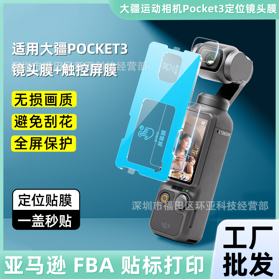 Suitable for DJI action5pro tempered film second positioning camera lens protective film pocket3 screen film