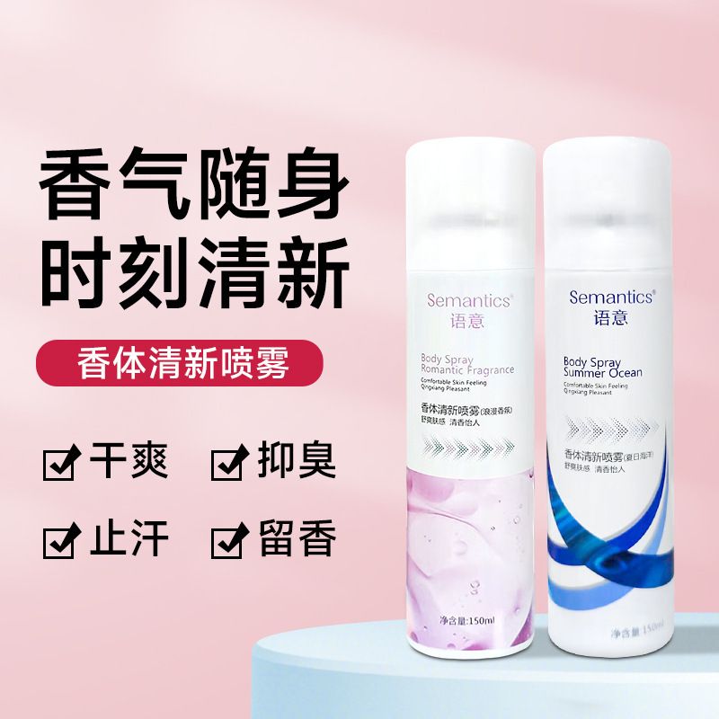 Semantic antiperspirant deodorant deodorant deodorant body spray long-lasting fragrance refreshing antiperspirant body spray