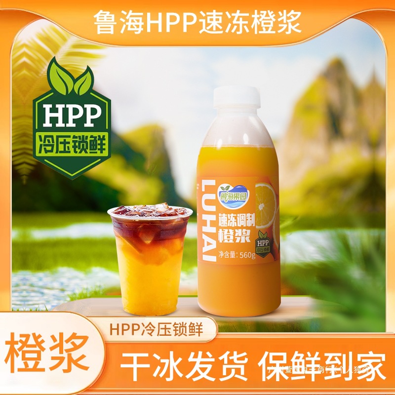 Luhai HPP quick-frozen orange pulp bottled 1kg fruit-free orange juice orange C American sparkling water coffee milk tea raw materials