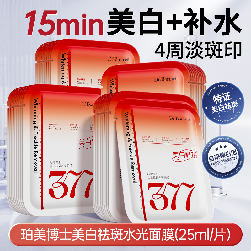 377 whitening and freckle removing water light mask, hydrating and moisturizing, remove yellowing, dullness and spots, double anti-brightening and firming skin tone