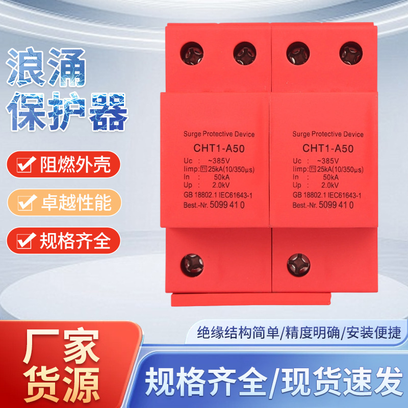 Manufacturer supplies 2P50KVA surge protector, first-level lightning protection, no fear of lightning strike, two-phase power switch wholesale