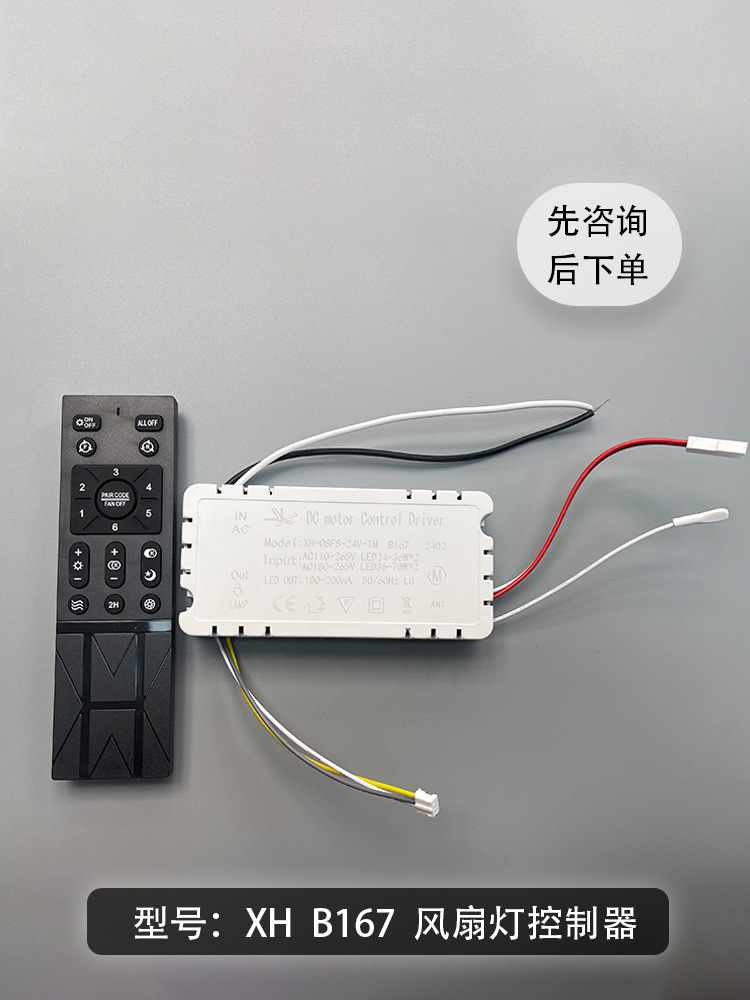 XH-OSFS-24V fan light ceiling fan light B167 variable frequency remote control 6-speed speed remote control receiving controller