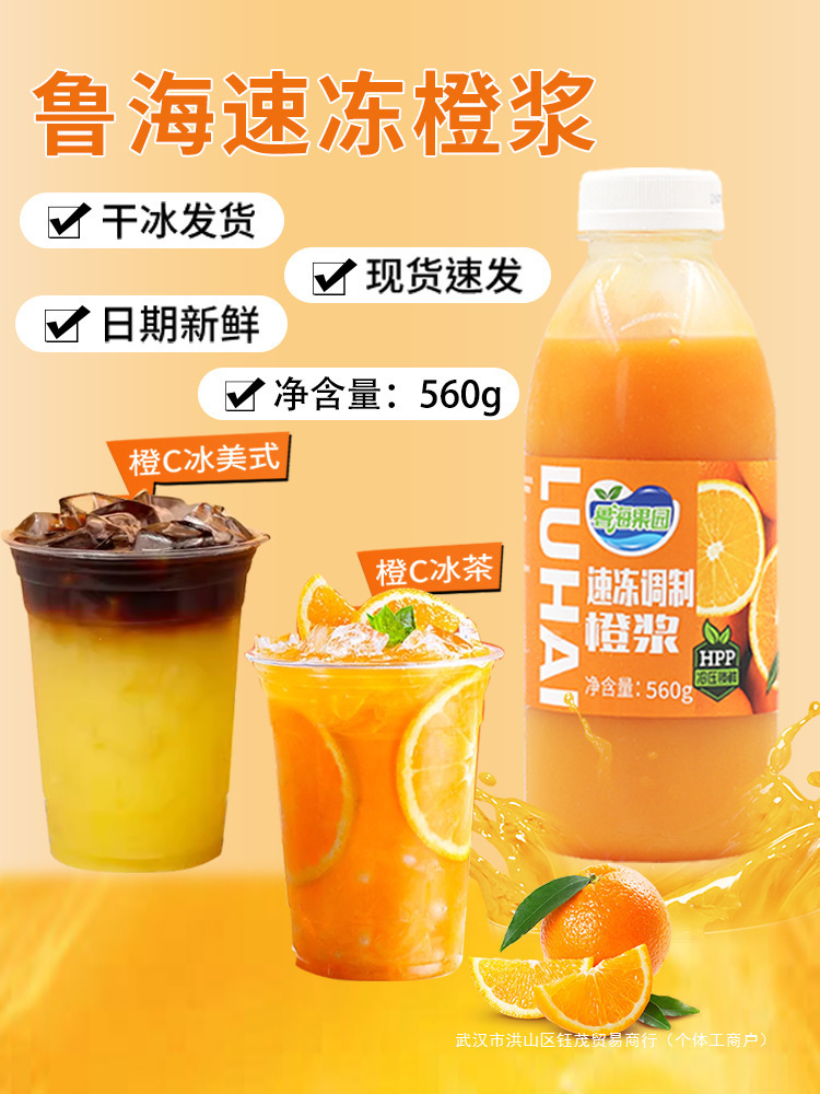 Thick pulp orange juice orange quick-frozen orange pulp Luhai HPP concentrated juice ice tea sparkling water American coffee C drink