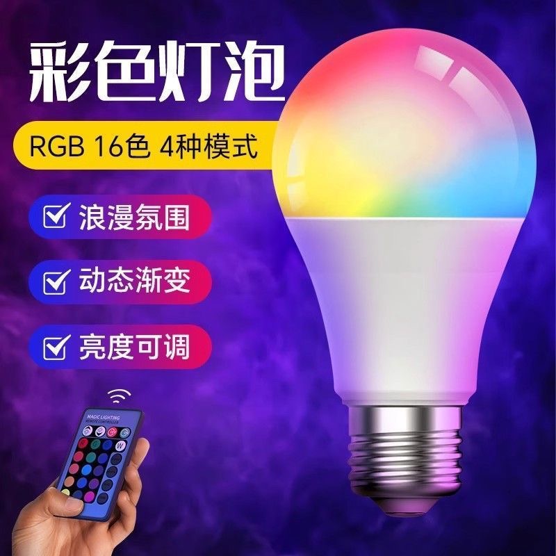 Cross-border popular led smart light bulb cross-border rgb bulb lamp home 9W color changing atmosphere light remote control color bulb
