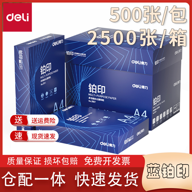 Deli/Deli blue platinum printing A4 printing paper draft paper office school special wholesale 2500 sheets/box students