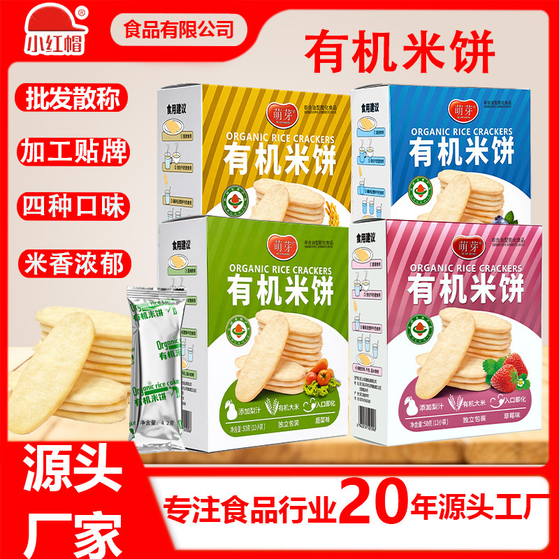 Little Red Riding Hood Sprout Children's Organic Rice Cake Whole Box Wholesale Independent Small Packet Flaky Office Snacks Source Factory